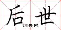 荆霄鹏后世楷书怎么写