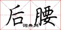 荆霄鹏后腰楷书怎么写