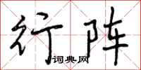 曾庆福行阵行书怎么写