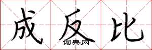 荆霄鹏成反比楷书怎么写