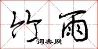 曾庆福竹雨行书怎么写