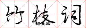 曾庆福竹枝词行书怎么写