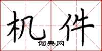 荆霄鹏机件楷书怎么写