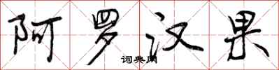 曾庆福阿罗汉果行书怎么写