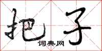 曾庆福把子行书怎么写