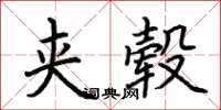荆霄鹏夹毂楷书怎么写