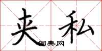 荆霄鹏夹私楷书怎么写