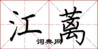 荆霄鹏江蓠楷书怎么写