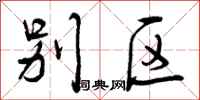 曾庆福别区行书怎么写