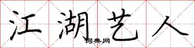 荆霄鹏江湖艺人楷书怎么写