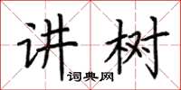 荆霄鹏讲树楷书怎么写