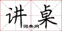 荆霄鹏讲桌楷书怎么写