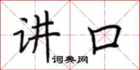 荆霄鹏讲口楷书怎么写
