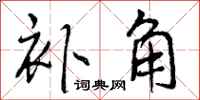 曾庆福补角行书怎么写