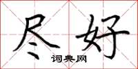 荆霄鹏尽好楷书怎么写