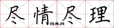 荆霄鹏尽情尽理楷书怎么写