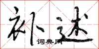 曾庆福补述行书怎么写