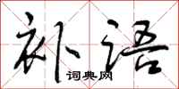 曾庆福补语行书怎么写