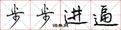 曾庆福步步进逼行书怎么写