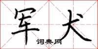 荆霄鹏军犬楷书怎么写