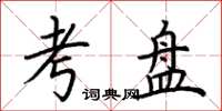 荆霄鹏考盘楷书怎么写