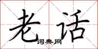 荆霄鹏老话楷书怎么写