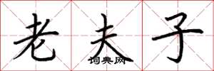 荆霄鹏老夫子楷书怎么写