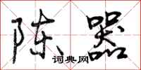 曾庆福陈器行书怎么写