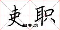 荆霄鹏吏职楷书怎么写