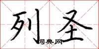 荆霄鹏列圣楷书怎么写