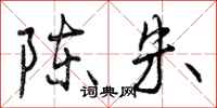曾庆福陈朱行书怎么写