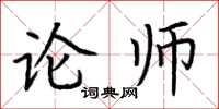 荆霄鹏论师楷书怎么写