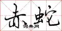 曾庆福赤蛇行书怎么写