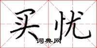 荆霄鹏买忧楷书怎么写