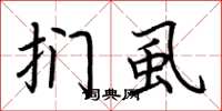荆霄鹏扪虱楷书怎么写