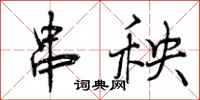 曾庆福串秧行书怎么写