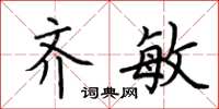 荆霄鹏齐敏楷书怎么写