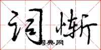 曾庆福词惭行书怎么写