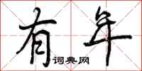 曾庆福有年行书怎么写