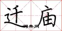 荆霄鹏迁庙楷书怎么写