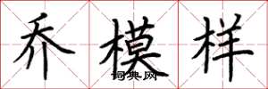 荆霄鹏乔模样楷书怎么写