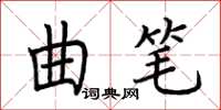 荆霄鹏曲笔楷书怎么写