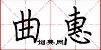 荆霄鹏曲惠楷书怎么写