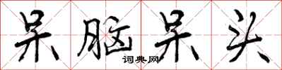 曾庆福呆脑呆头行书怎么写