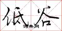 曾庆福低谷行书怎么写