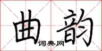 荆霄鹏曲韵楷书怎么写