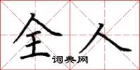 荆霄鹏全人楷书怎么写