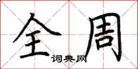 荆霄鹏全周楷书怎么写