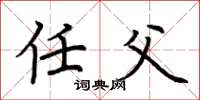 荆霄鹏任父楷书怎么写