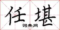 荆霄鹏任堪楷书怎么写